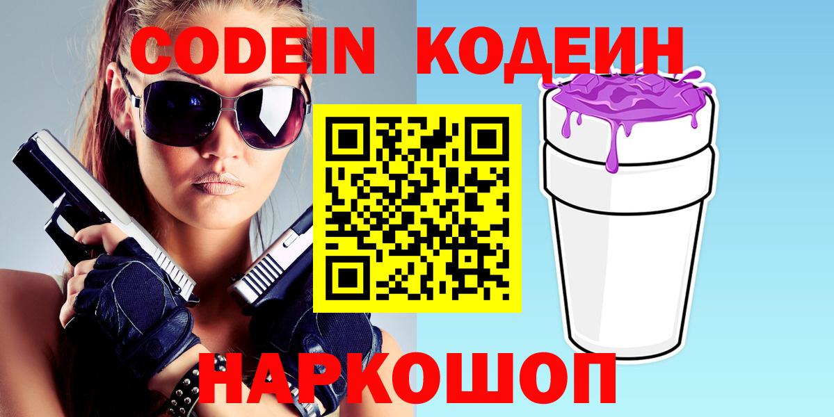 Камень-на-Оби  Кодеиновый сироп Lean Purple Drank  Вход с VPN  Кодеин Purple Drank 